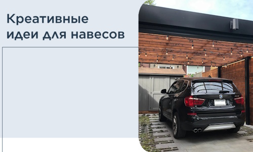 Креативные идеи для навесов от РадиДОМА-Бря