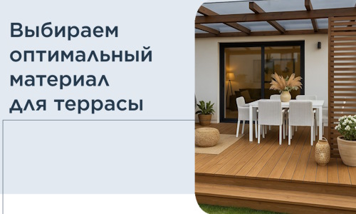Выбираем оптимальный материал для террасы в Борзе