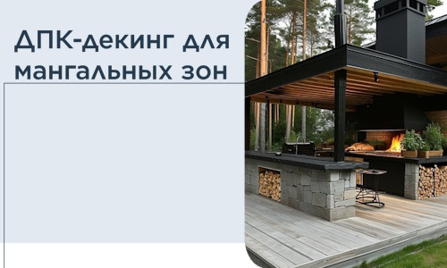 ДПК-декинг для мангальных зон в Борзе